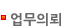 업무의뢰