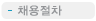 채용안내
