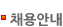 채용안내